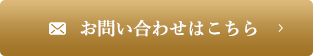 お問い合わせはこちら