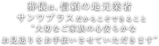 金沢八景で唯一の葬儀場 葬儀は地元の葬儀社で