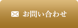 お問い合わせはこちら