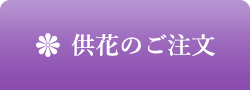 供花の注文