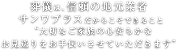 金沢八景で唯一の葬儀場 葬儀は地元の葬儀社で