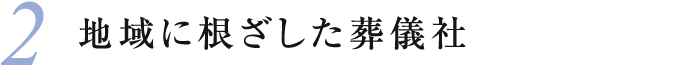 2 地域に根ざした葬儀社