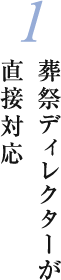 1 葬祭ディレクターが直接対応