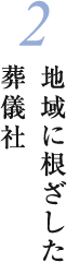 2 地域に根ざした葬儀社